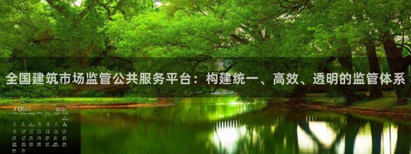 和记卡官网：全国建筑市场监管公共服务平台：构建统一、高效、透明的监管体系