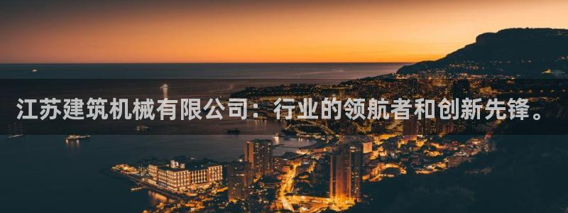 长江和记集团官网：江苏建筑机械有限公司：行业的领航者和创新先锋。