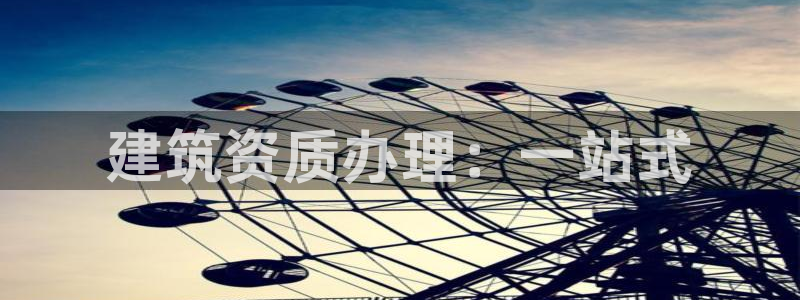 和帆记加盟官网：建筑资质办理：一站式