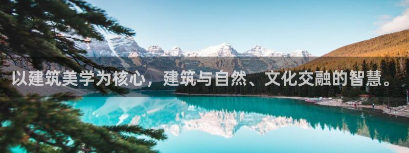 和记电讯app官网：以建筑美学为核心，建筑与自然、文化交融的智慧。