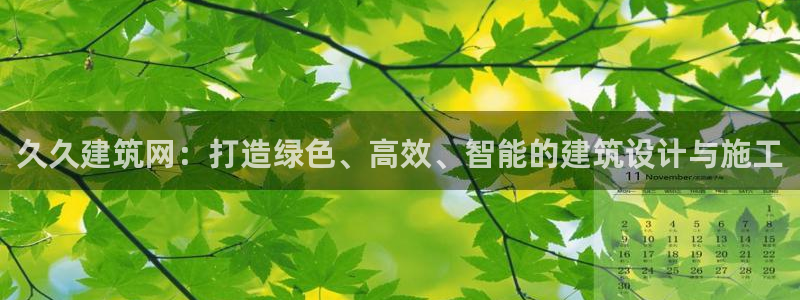 和记娱乐旗舰官网：久久建筑网：打造绿色、高效、智能的建筑设计与施工