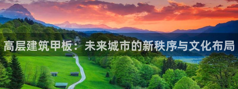 澳门3和记官网：高层建筑甲板：未来城市的新秩序与文化布局
