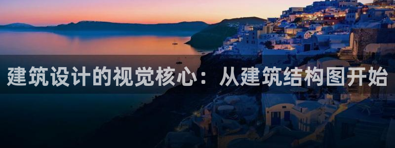 白云 和记黄埔官网：建筑设计的视觉核心：从建筑结构图开始