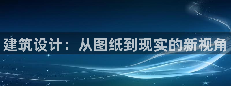 和记怡情博娱中国官网：建筑设计：从图纸到现实的新视角
