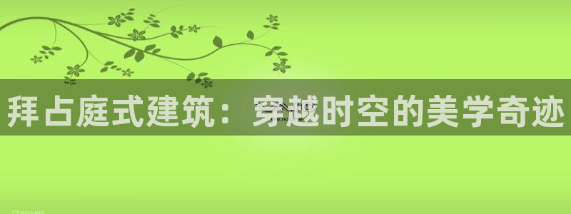 和记官网登录入口：拜占庭式建筑：穿越时空的美学奇迹