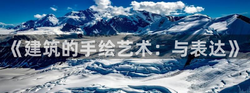 和记黄埔武汉官网：《建筑的手绘艺术：与表达》