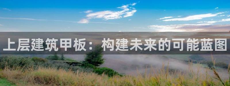 和记3官网：上层建筑甲板：构建未来的可能蓝图